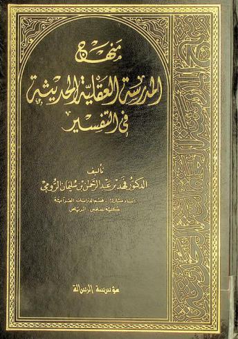 منهج المدرسة العقلية الحديثة في التفسير