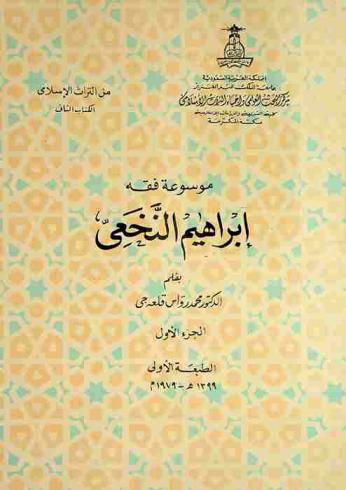 موسوعة فقه إبراهيم النخعي