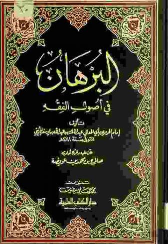 البرهان في أصول الفقه