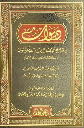 ديوان معراج الوصول إلى باب الرسول صلى الله تعالى عليه وآله وسلم ؛ ويليه الجزء الثاني والثالث المسبحات، والحمديات