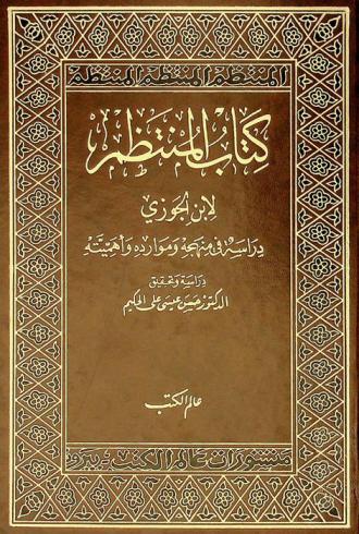 كتاب المنتظم في تاريخ الملوك والأمم لابن الجوزي : دراسة في منهجه وموارده وأهميته