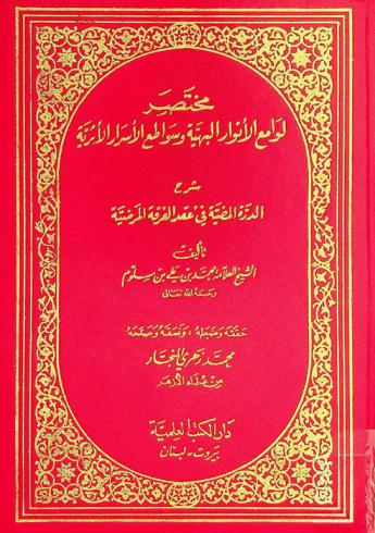 مختصر لوامع الأنوار البهية وسواطع الأسرار الأثرية : شرح الدرة المضية في عقد الفرقة المرضية