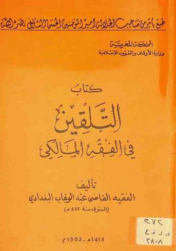 كتاب التلقين في الفقه المالكي