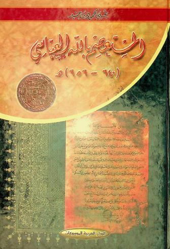  المستعصم بالله العباسي (640-656) هـ
