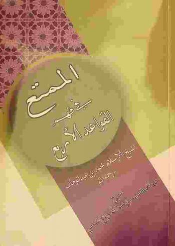 الممتع في فهم القواعد الأربع لشيخ الإسلام محمد بن عبد الوهاب رحمه الله