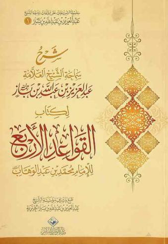 شرح سماحة الشيخ العلامة عبد العزيز بن باز رحمه الله لكتاب القواعد الأربع للإمام محمد بن عبد الوهاب
