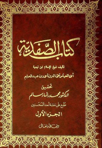 كتاب الصفدية