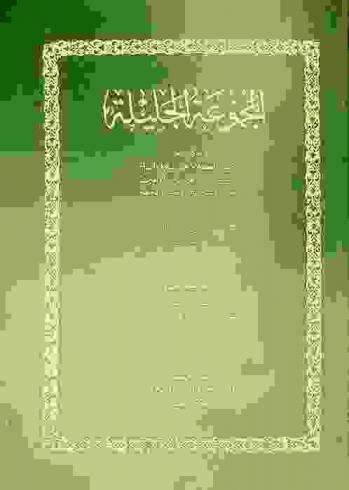 المجموعة الجليلة : تحتوي على 1-مختصر الكلام علي بلوغ المرام، 2-محاسن الدين علي متن الأربعين، 3-مقام الرشاد بين التقليد والاجتهاد