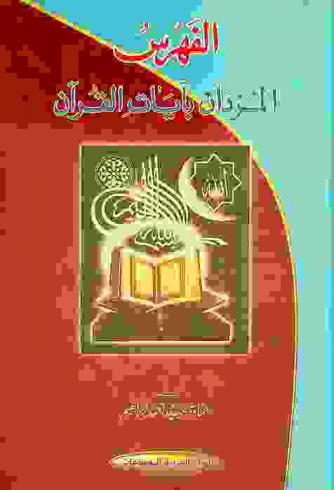  الفهرس المزدان بآيات القرآن