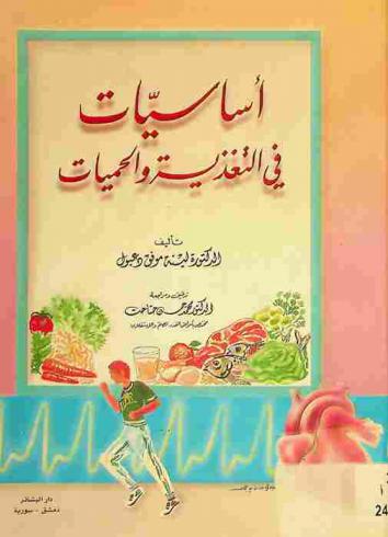  أساسيات في التغذية والحميات : دليل عملي للراغبين في إنقاص أوزانهم مع أنظمة غذائية للحوامل والرضع والأطفال والرياضيين وحميات خاصة بالسكري والكولسترول وأمراض القلب والعروق (الأوعية)
