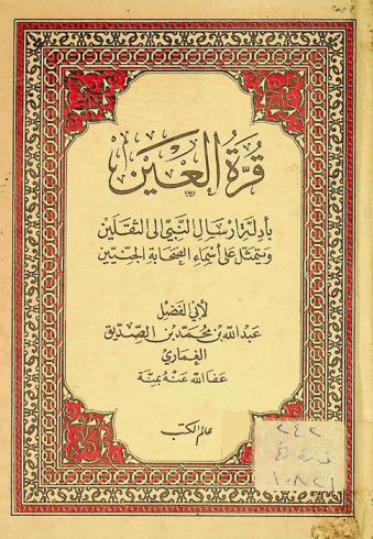  قرة العين بأدلة إرسال النبي إلى الثقلين ويتمثل على أسماء الصحابة الجنيين