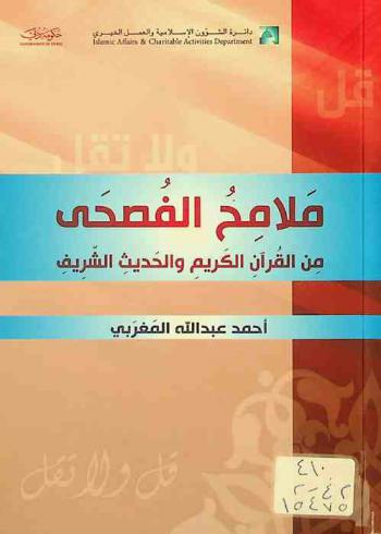 ملامح الفصحى من القرآن الكريم والحديث الشريف