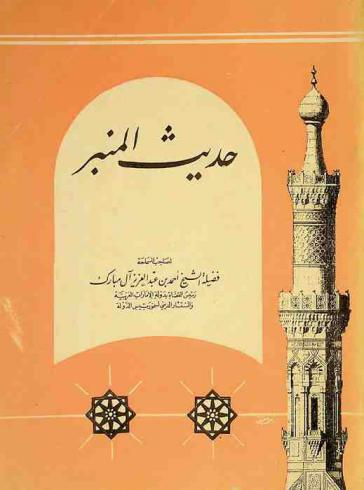  حديث المنبر