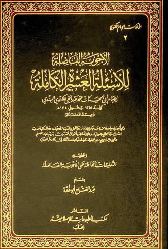  الأجوبة الفاضلة للأسئلة العشرة الكاملة : وهي أجوبة جامعة محررة عن حكم الإسناد والعمل بالحديث الضعيف وحال كتب الحديث المسندة وما يحتج به منها ودفع تعارض أقوال المحدثين ومباحث النسخ والجمع والترجيح مع تجلية دقيقة لمباحث شائكة في علوم الحديث