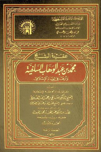 عقيدة الشيخ محمد بن عبد الوهاب السلفية وأثرها في العالم الإسلامي