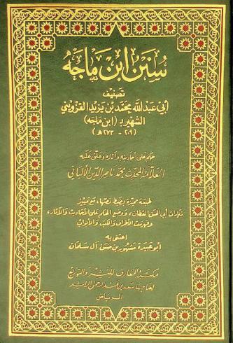 سنن ابن ماجه