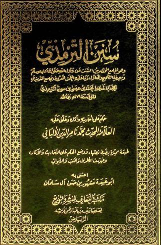  سنن الترمذي، وهو، الجامع المختصر من السنن عن رسول الله صلى الله عليه وسلم ومعرفة الصحيح والمعلول وما عليه العمل، المعروف، بجامع الترمذي