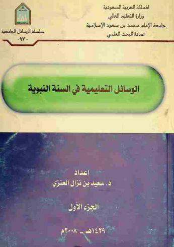  الوسائل التعليمية في السنة النبوية