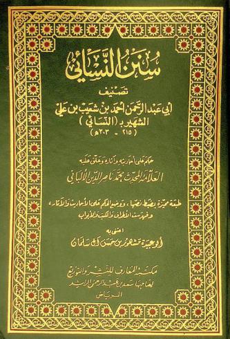  سنن النسائي