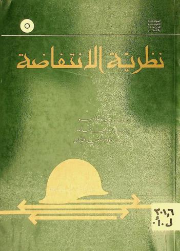  نظرية الانتفاضة