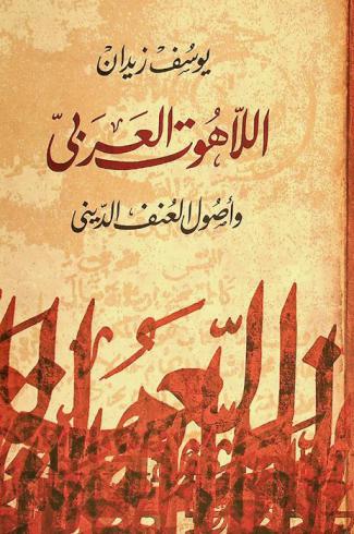  اللاهوت العربي وأصول العنف الديني