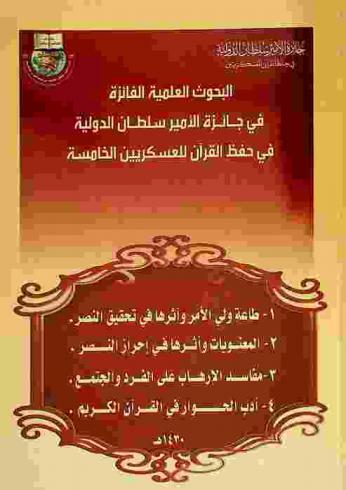 البحوث العلمية الفائزة في جائزة الأمير سلطان الدولية الخامسة لحفظ القرآن الكريم : موضوعات البحوث