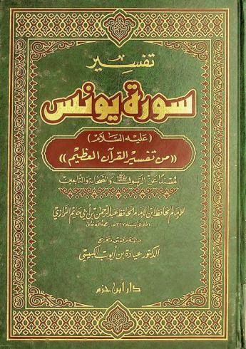 تفسير سورة يونس عليه السلام من تفسير القرآن العظيم مسندا عن الرسول صلى الله عليه وسلم والصحابة والتابعين