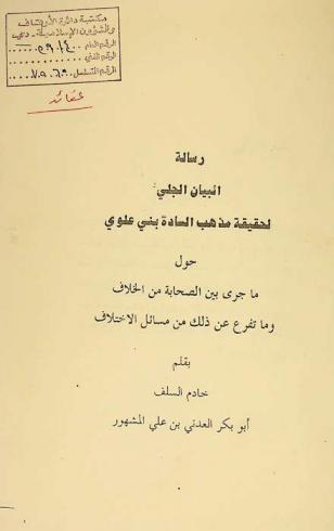  رسالة البيان الجلي لحقيقة مذهب السادة بني علوي : حول ما جرى بين الصحابة من الخلاف وما تفرع عن ذلك من مسائل الاختلاف