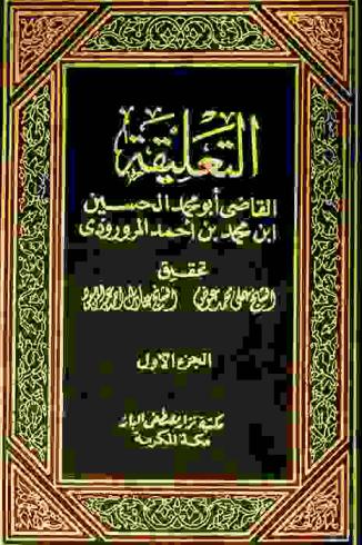 التعليقة