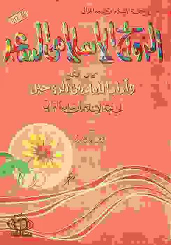  الزواج الإسلامي السعيد وآداب اللقاء بين الزوجين