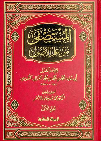 المستصفى من علم الأصول