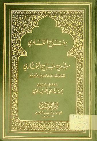  مفتاح القاري : شرح سراج البخاري في علم الحديث