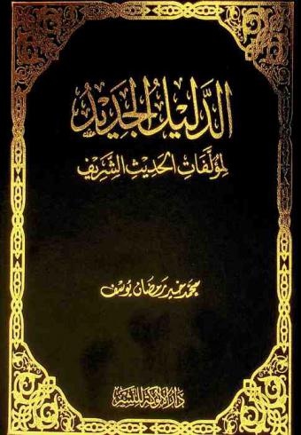 الدليل الجديد لمؤلفات الحديث الشريف، وهو، تتمة ومستدرك على \دليل مؤلفات الحديث الشريف المطبوعة\ و\المعجم المصنف لمؤلفات الحديث الشريف\