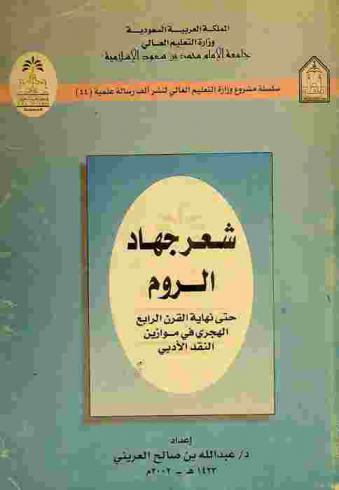  شعر جهاد الروم حتى نهاية القرن الرابع الهجري في موازين النقد الأدبي