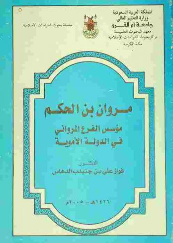  مروان بن الحكم : مؤسس الفرع المرواني في الدولة الأموية