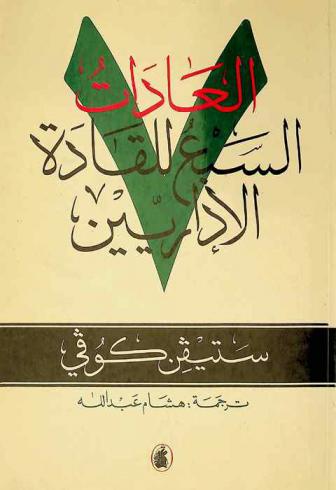  العادات السبع للقادة الإداريين