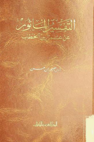  التفسير المأثور عن عمر بن الخطاب