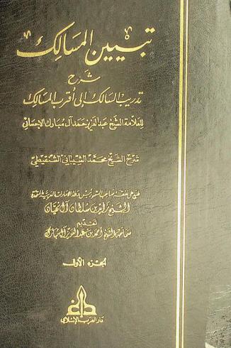 تبيين المسالك : شرح تدريب السالك إلى أقرب المسالك للعلامة الشيخ عبد العزيز حمد آل مبارك الأحسائي