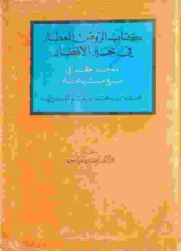  كتاب الروض المعطار في خبر الأقطار = (معجم جغرافي مع مسرد عام) : Kitab al-rawd al-mi'tār fi khabar al-aqtār : a geographical dictionary