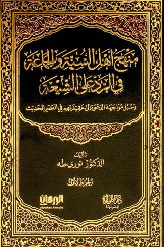  منهج أهل السنة والجماعة في الرد على الشيعة وسبل مواجهة الدعوة إلى معتقدهم في العصر الحديث