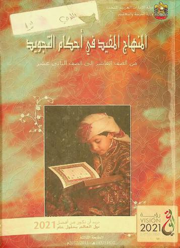 المنهاج المفيد في أحكام التجويد من الصف العاشر إلى الصف الثاني عشر