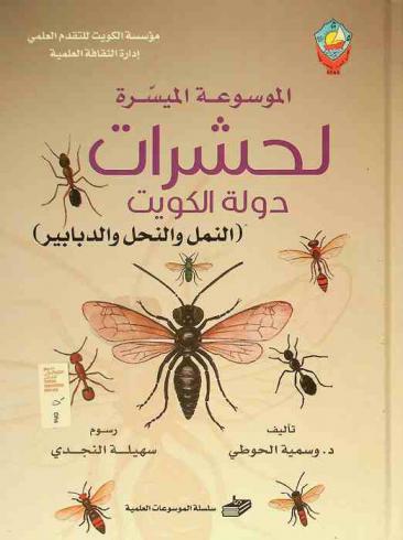  الموسوعة الميسرة لحشرات دولة الكويت : (النمل والنحل والدبابير)