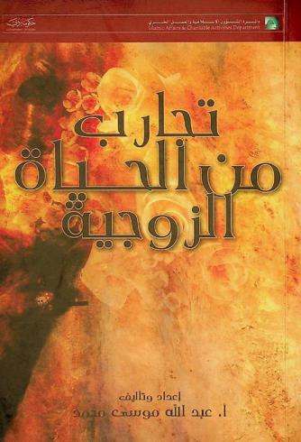 تجارب من الحياة الزوجية