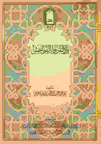 ولا تقربوا الفواحش