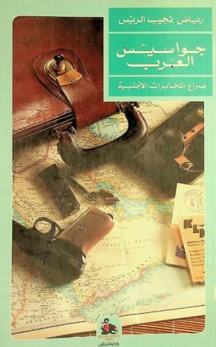  جواسيس العرب : صراع المخابرات الأجنبية = Spies among : the Arabs foreign agents in the Arab world