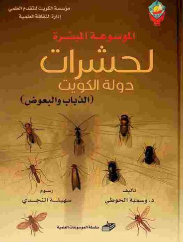  الموسوعة الميسرة لحشرات دولة الكويت : (الذباب والبعوض)