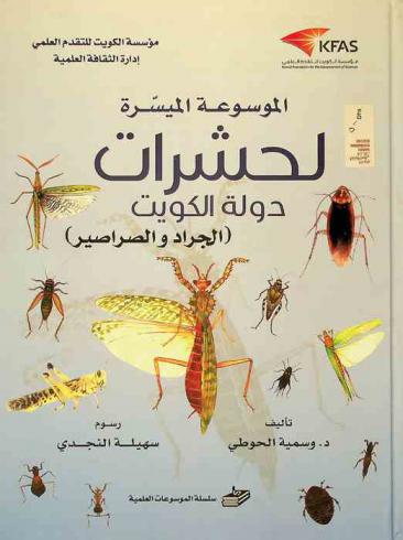  الموسوعة الميسرة لحشرات دولة الكويت : (الجراد والصراصير)