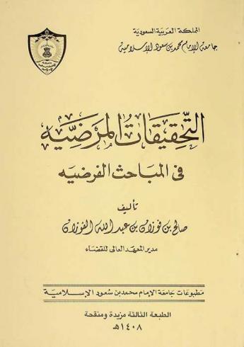 التحقيقات المرضية في المباحث الفرضية