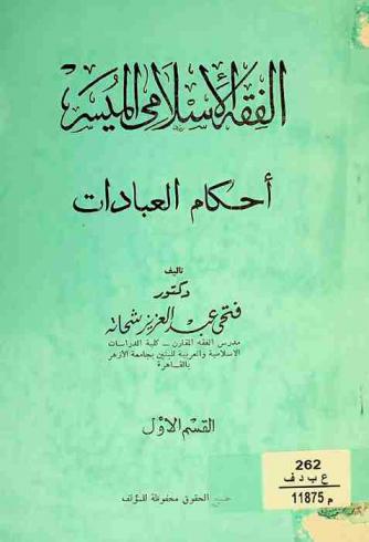  الفقه الإسلامي الميسر : أحكام العبادات