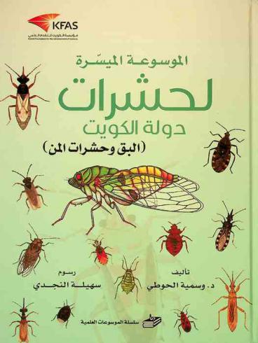 الموسوعة الميسرة لحشرات دولة الكويت : (البق وحشرات المن)